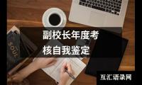 副校长年度考核自我鉴定