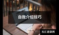 自我介绍技巧
