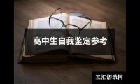 高中生自我鉴定参考