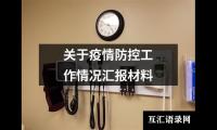 关于疫情防控工作情况汇报材料