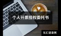 个人开票授权委托书