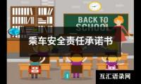 乘车安全责任承诺书