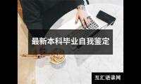 本科护理毕业自我鉴定