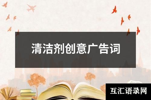 清洁剂创意广告词