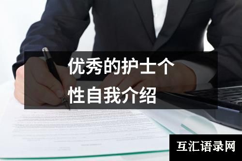 优秀的护士个性自我介绍