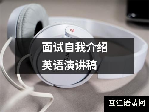 面试自我介绍英语演讲稿