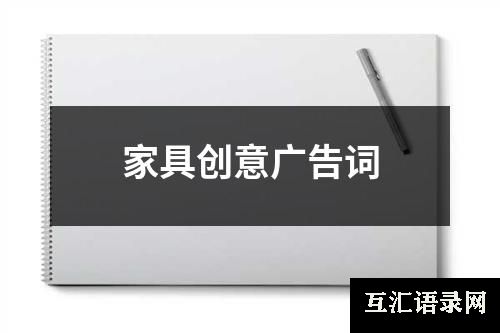 家具创意广告词