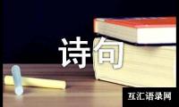辞旧迎新的经典诗句200句