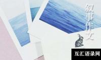 真情叙事作文（精选23篇）
