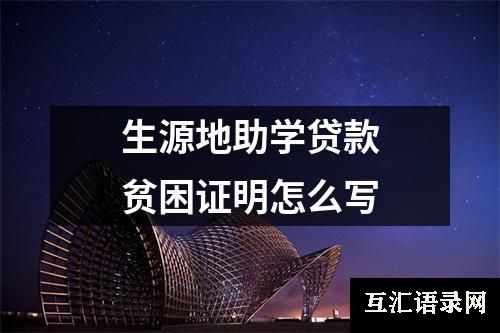 生源地助学贷款贫困证明怎么写