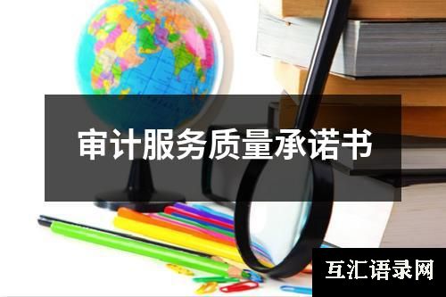 审计服务质量承诺书