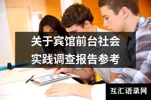 关于宾馆前台社会实践调查报告参考