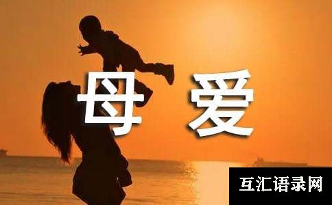 赞美母爱的诗句（通用80句）