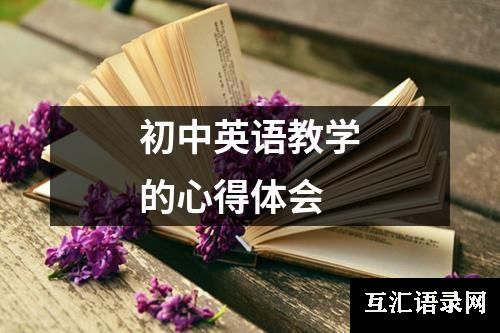 初中英语教学的心得体会
