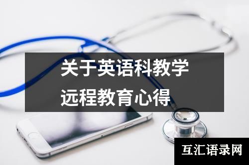 关于英语科教学远程教育心得