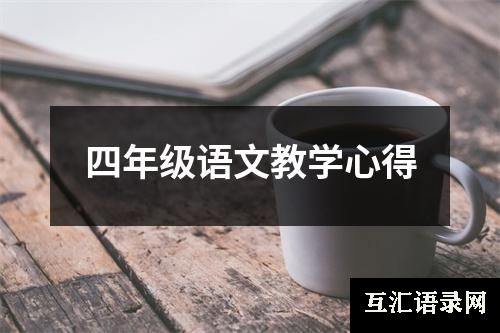 四年级语文教学心得