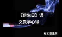 语文教师2024最新教学心得