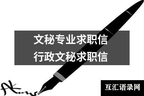 文秘专业求职信 行政文秘求职信