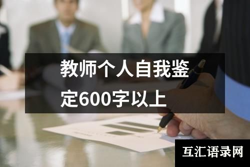 教师个人自我鉴定600字以上