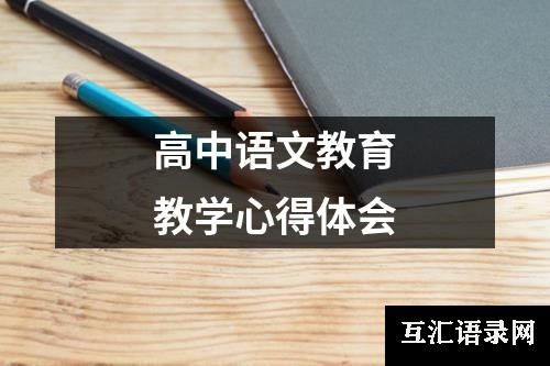 高中语文教育教学心得体会