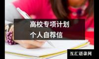 高校专项计划个人自荐信