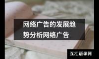 网络广告的发展趋势分析网络广告
