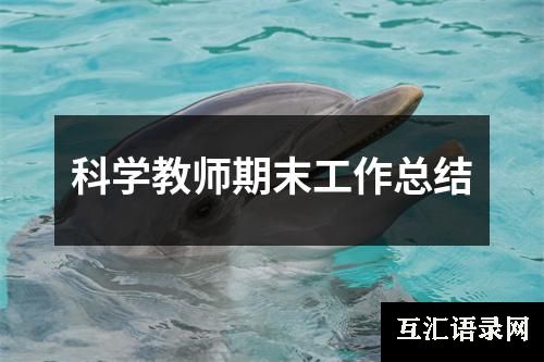 科学教师期末工作总结