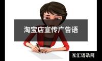 淘宝店宣传广告语