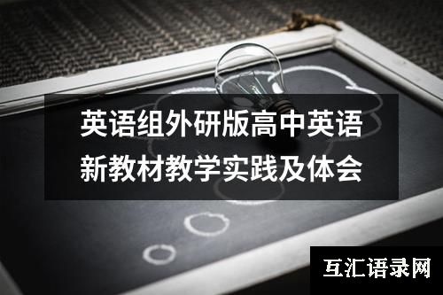 英语组外研版高中英语新教材教学实践及体会