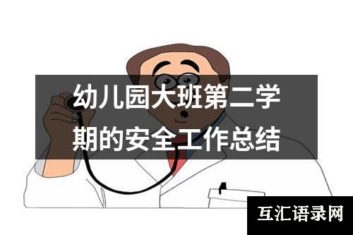 幼儿园大班第二学期的安全工作总结