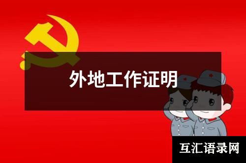 外地工作证明