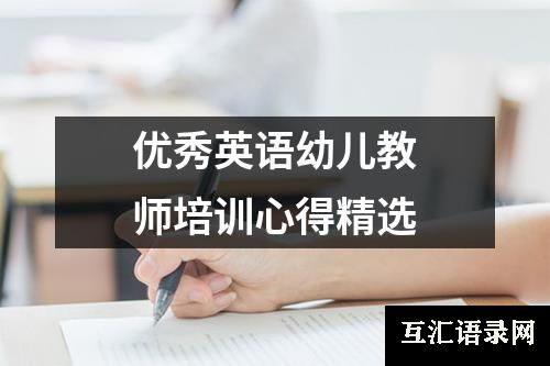 优秀英语幼儿教师培训心得精选