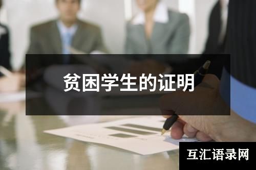 贫困学生的证明