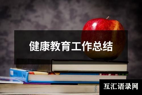 健康教育工作总结