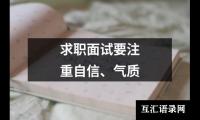 求职面试要注重自信、气质