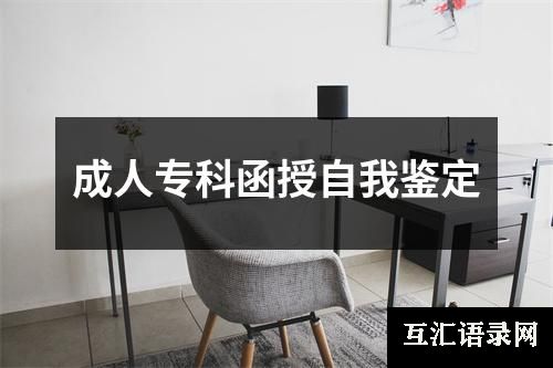 成人专科函授自我鉴定