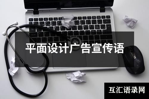 平面设计广告宣传语