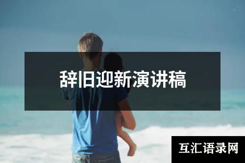 辞旧迎新演讲稿