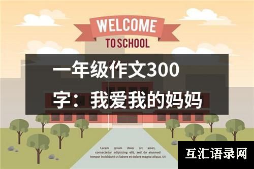 一年级作文300字：我爱我的妈妈