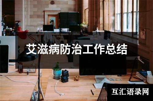 艾滋病防治工作总结