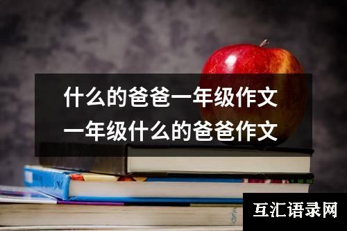 什么的爸爸一年级作文 一年级什么的爸爸作文