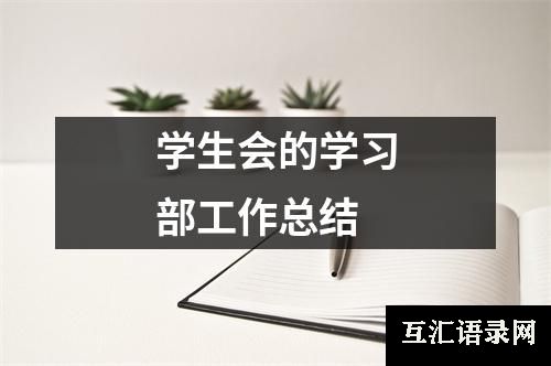 学生会的学习部工作总结