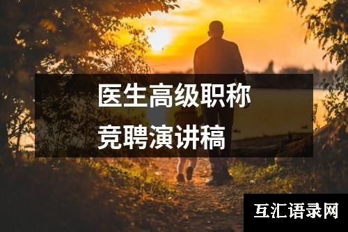 医生高级职称竞聘演讲稿