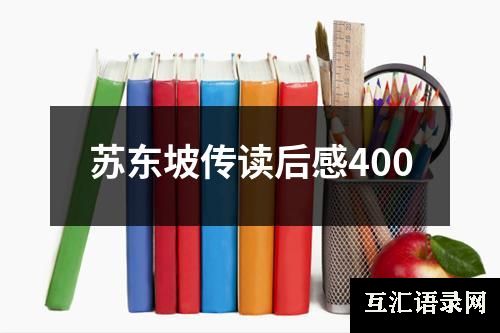 苏东坡传读后感400