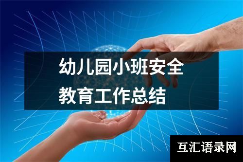 幼儿园小班安全教育工作总结