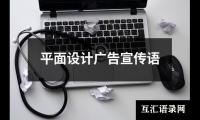 平面设计广告宣传语