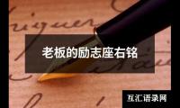 老板的励志座右铭