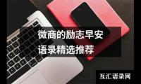 微商的励志早安语录精选推荐