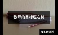 教师的目标座右铭