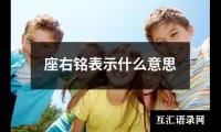 座右铭表示什么意思